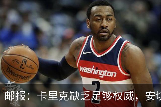 邮报：卡里克缺乏足够权威，安切洛蒂才是曼联需要的人