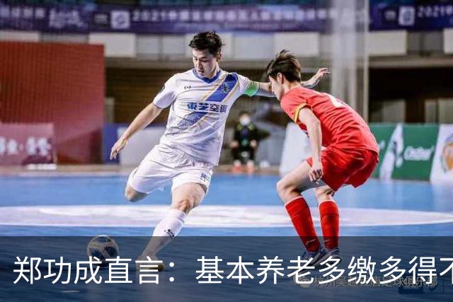 郑功成直言：基本养老多缴多得不成立！为什么很多人认同这个看法