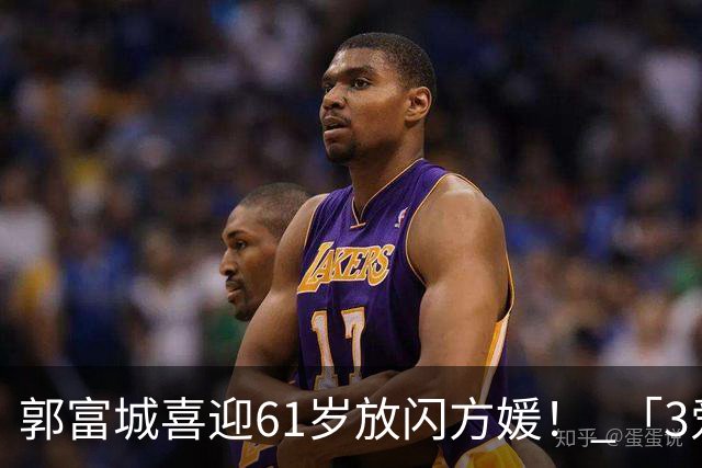 郭富城喜迎61岁放闪方媛！ 「3爱女颜值超高」全家福照片曝光