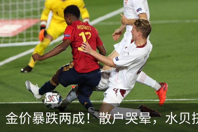 金价暴跌两成！散户哭晕，水贝挤爆，央行狂买23个月，谁最惨？