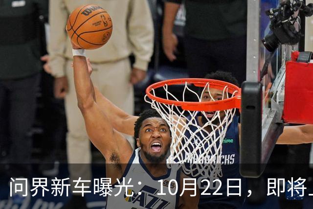 问界新车曝光：10月22日，即将上市
