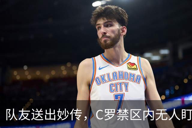 队友送出妙传，C罗禁区内无人盯防但推射打偏