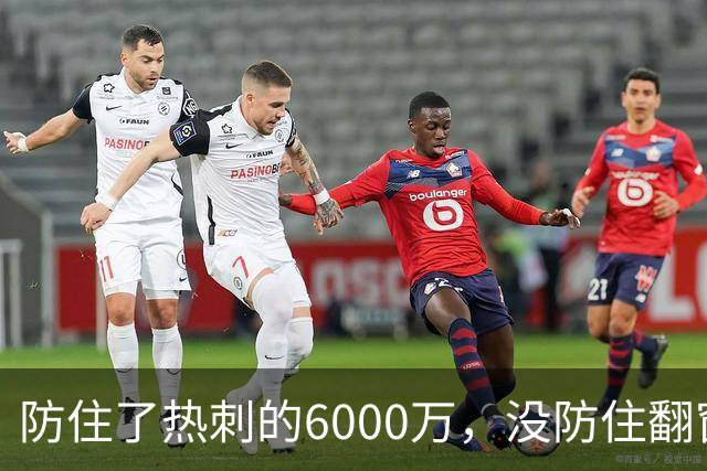 防住了热刺的6000万，没防住翻窗的小偷