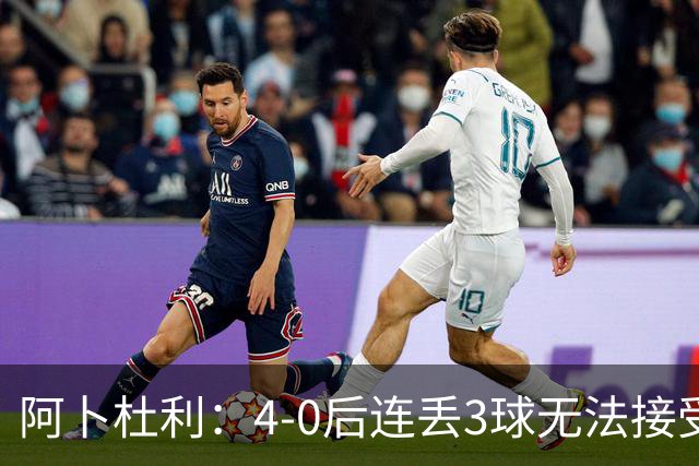 阿卜杜利：4-0后连丢3球无法接受，替补球员必须全力以赴
