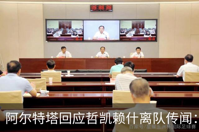 阿尔特塔回应哲凯赖什离队传闻：他很重要，会有机会