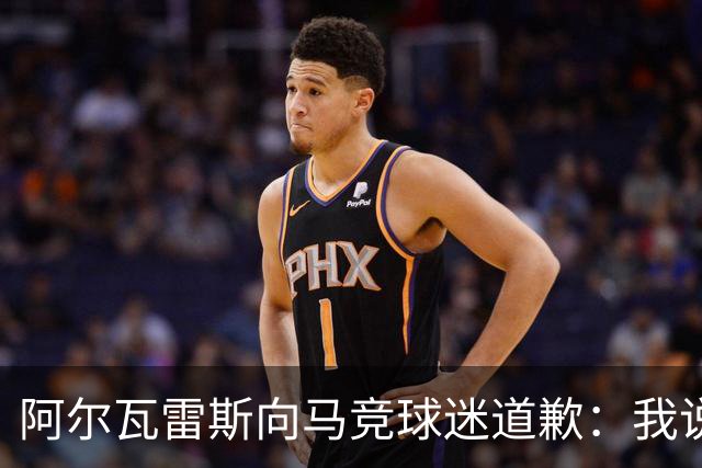 阿尔瓦雷斯向马竞球迷道歉：我说想去巴萨是个错误
