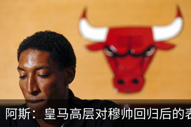 阿斯：皇马高层对穆帅回归后的表现失望，德尚或成其继任者