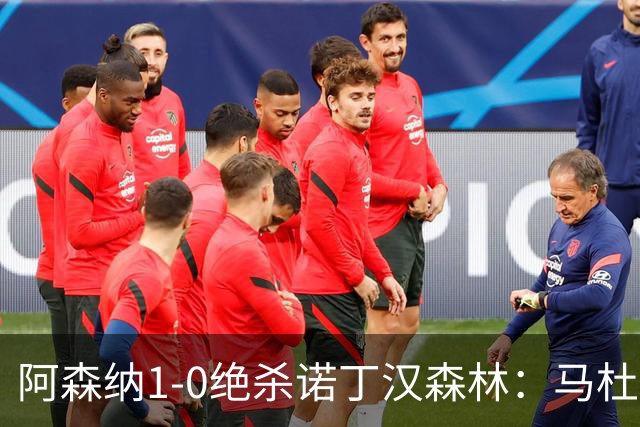 阿森纳1-0绝杀诺丁汉森林：马杜埃凯救主，枪手指望争冠