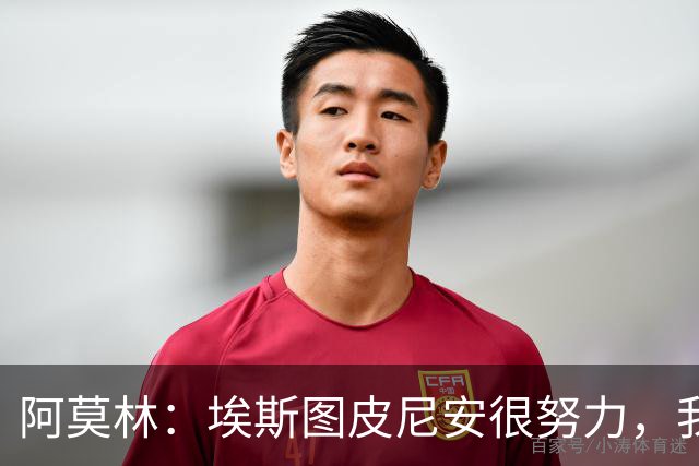 阿莫林：埃斯图皮尼安很努力，我相信他，很多队想要他我都拒绝了