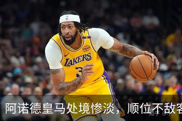 阿诺德皇马处境惨淡，顺位不敌客串球员，回归利物浦传闻四起