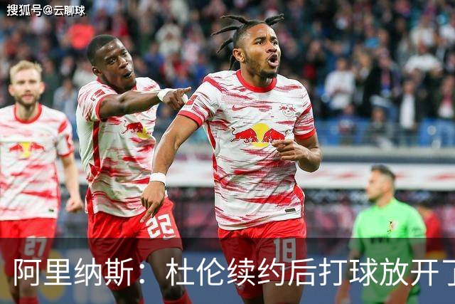 阿里纳斯：杜伦续约后打球放开了 上赛季季后赛失常是因合同压力