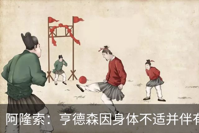阿隆索：亨德森因身体不适并伴有发烧缺席今日比赛