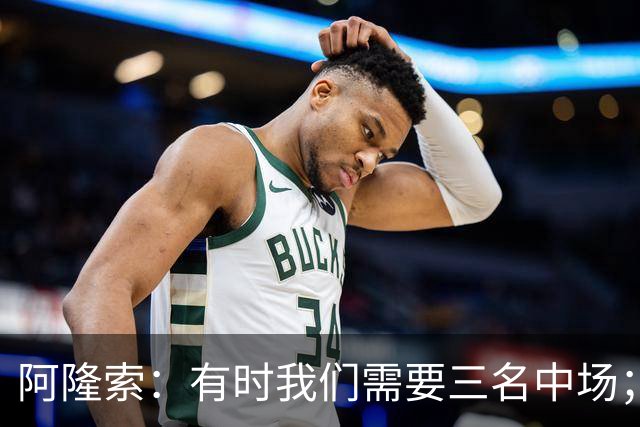 阿隆索：有时我们需要三名中场；亨德森和凯塞多能够相互帮助