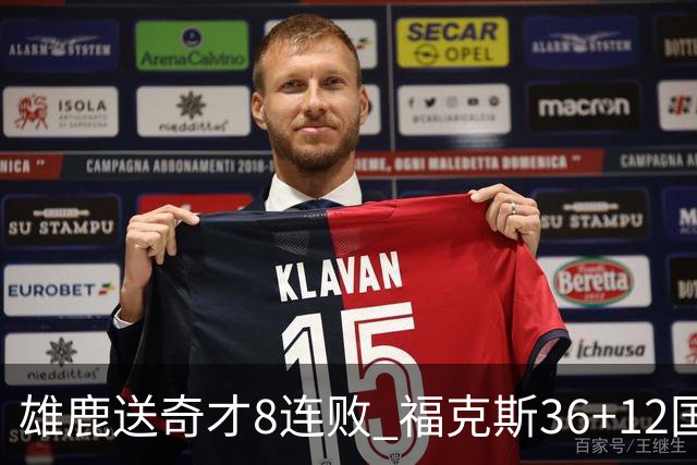 雄鹿送奇才8连败 福克斯36+12国王力克森林狼