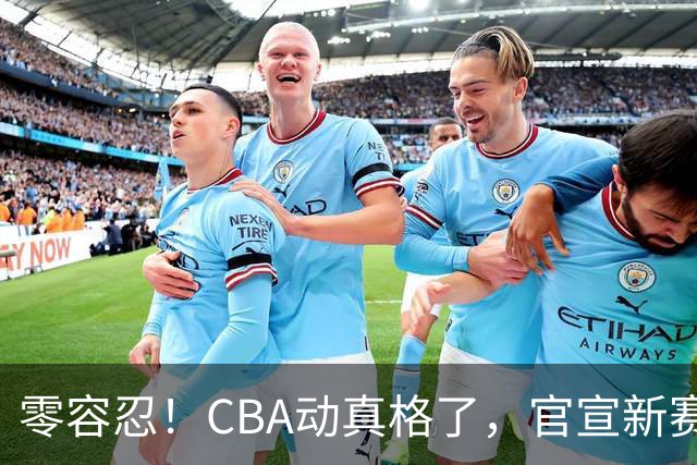 零容忍！CBA动真格了，官宣新赛季第二张罚单，上海还在排队等处理？
