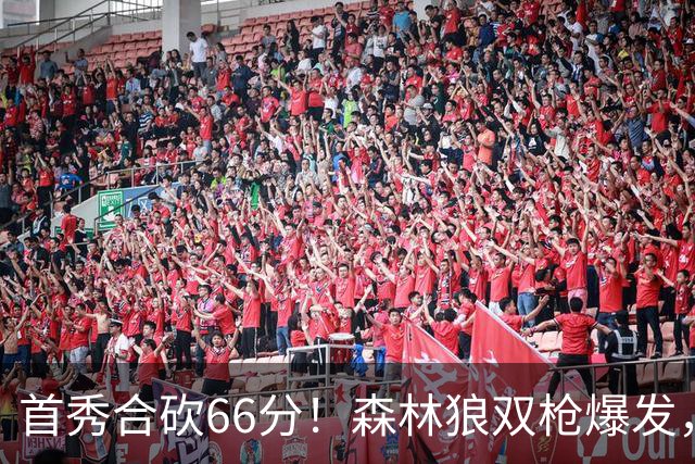 首秀合砍66分！森林狼双枪爆发，字母哥难以抵挡
