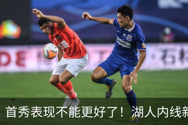 首秀表现不能更好了！湖人内线新援简直是完爆了勇士的内线？