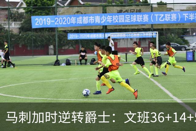 马刺加时逆转爵士：文班36+14+5赛季新高 乔治31+5三分
