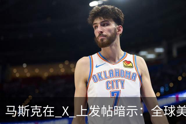 马斯克在 X 上发帖暗示：全球美元加起来，恐怕都不够 AI 巨头用了！