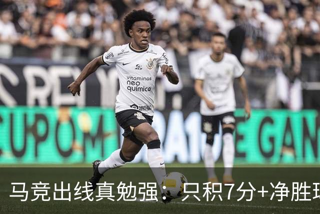 马竞出线真勉强：只积7分+净胜球负数+只领先37分钟