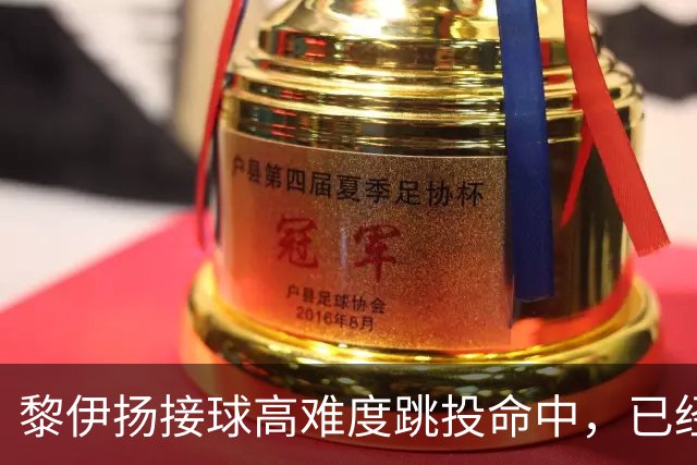 黎伊扬接球高难度跳投命中，已经11中7、三分5中3砍下21分