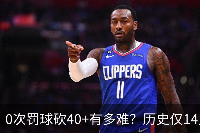 0次罚球砍40+有多难？历史仅14人，汤普森一人做到3次