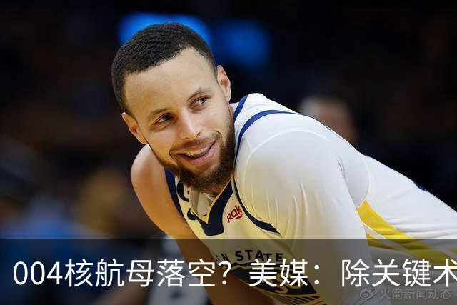 004核航母落空？美媒：除关键术落后，多个原因让中国没必要造它