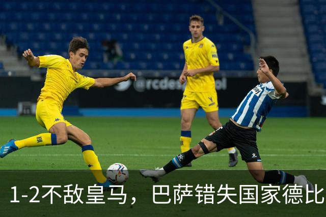 1-2不敌皇马，巴萨错失国家德比总战绩反超