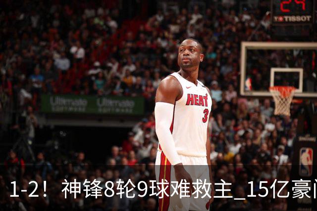 1-2！神锋8轮9球难救主 15亿豪门联赛全胜惨遭终结 送对手主场首胜