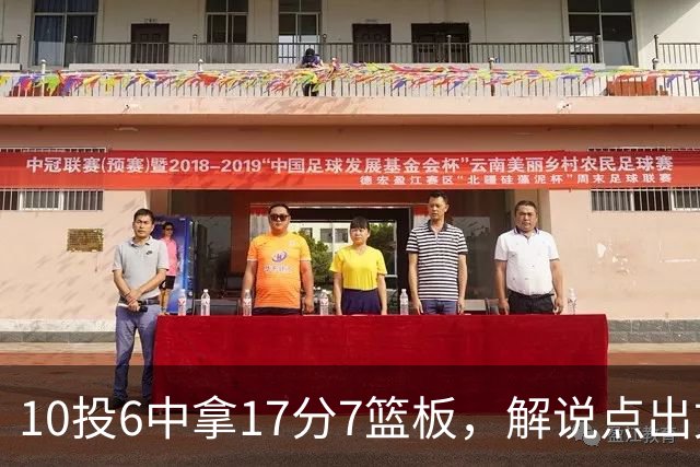 10投6中拿17分7篮板，解说点出文班亚马吃饼机会变多