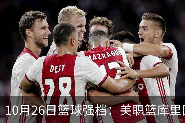 10月26日篮球强档：美职篮库里回归争首胜