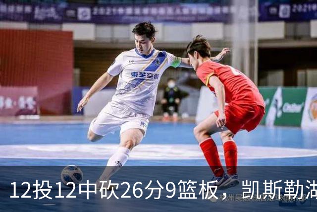 12投12中砍26分9篮板，凯斯勒湖人首秀比肩张伯伦