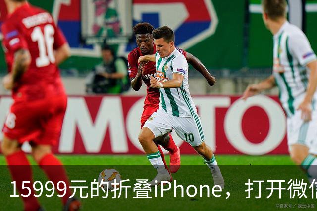 15999元的折叠iPhone，打开微信中间一窄条
