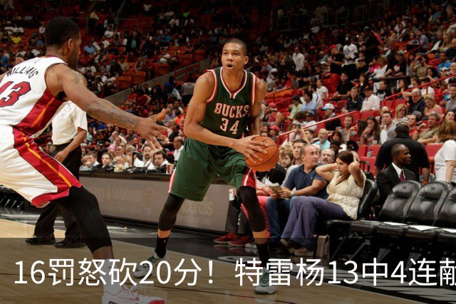 16罚怒砍20分！特雷杨13中4连献三不沾遭美媒嘲讽 配2.12亿吗？