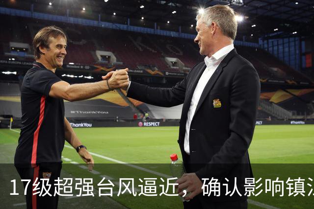 17级超强台风逼近，确认影响镇江
