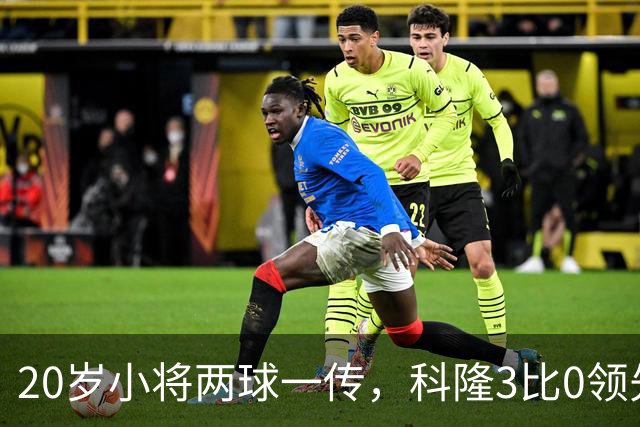 20岁小将两球一传，科隆3比0领先柏林联合