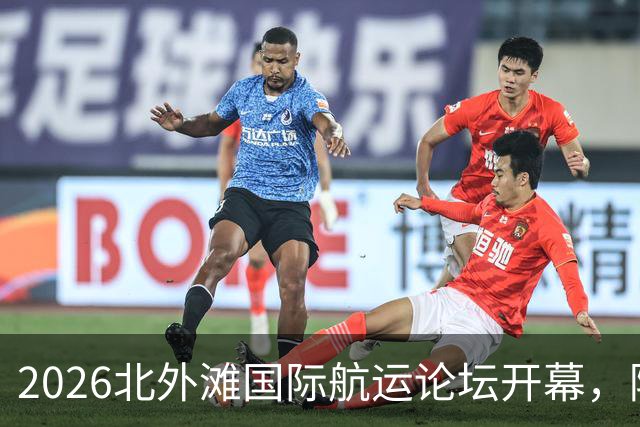 2026北外滩国际航运论坛开幕，陈吉宁出席，刘伟朱忠明致辞