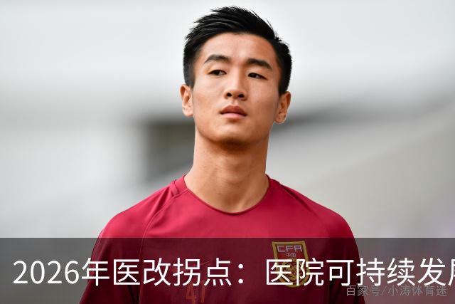 2026年医改拐点：医院可持续发展被正式纳入顶层设计
