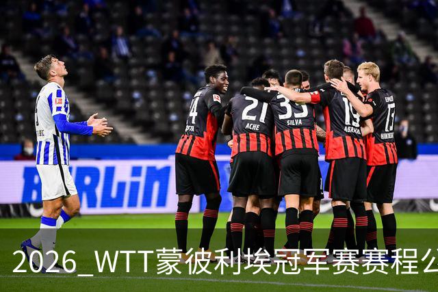 2026 WTT蒙彼利埃冠军赛赛程公布，国乒首轮对阵揭晓，10月27日开赛
