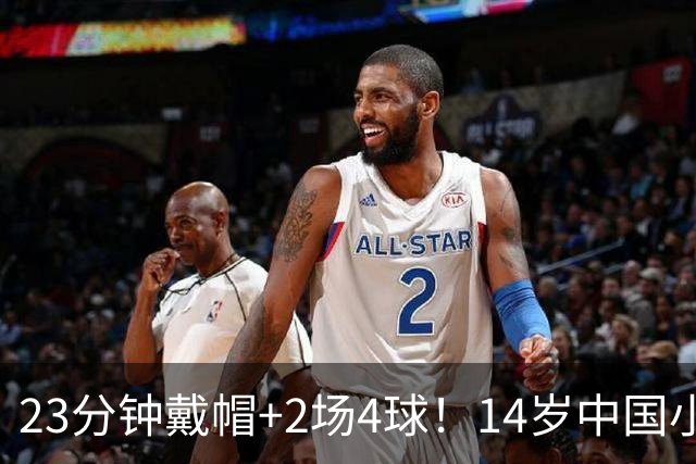 23分钟戴帽+2场4球！14岁中国小将闪耀拉玛西亚，将跨级出战梅西杯