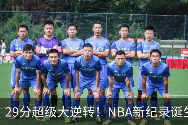 29分超级大逆转！NBA新纪录诞生，76人登顶东部第1