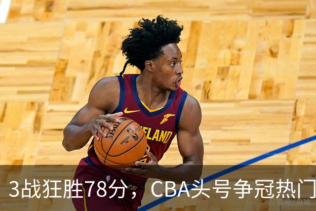 3战狂胜78分，CBA头号争冠热门浮出水面，豪赌多年要圆梦了？