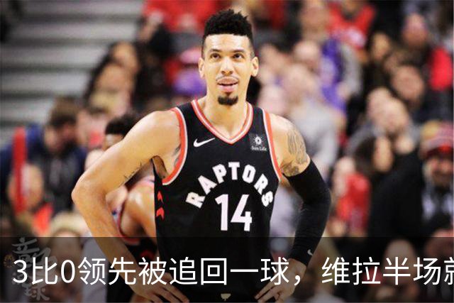 3比0领先被追回一球，维拉半场就打崩挪威冠军