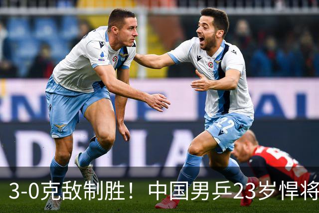 3-0克敌制胜！中国男乒23岁悍将闪耀：亚锦赛夺冠后单打再赢外战