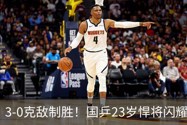 3-0克敌制胜！国乒23岁悍将闪耀：夺冠后再赢外战，看齐林诗栋？