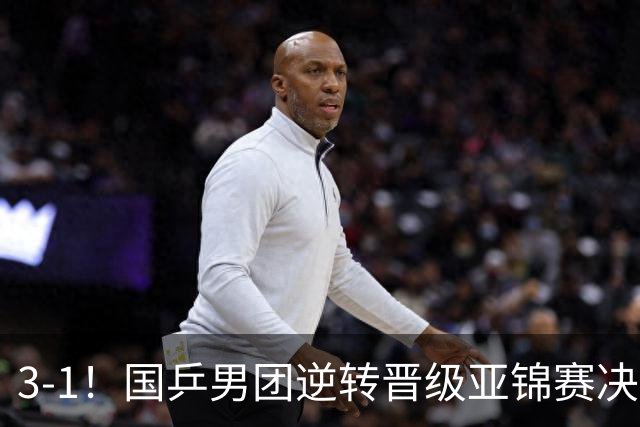 3-1！国乒男团逆转晋级亚锦赛决赛 与韩国争冠 林诗栋独得2分