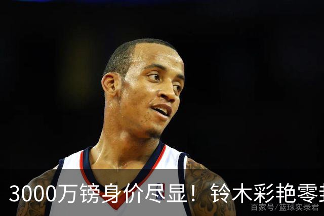 3000万镑身价尽显！铃木彩艳零封纽卡获评全场最佳