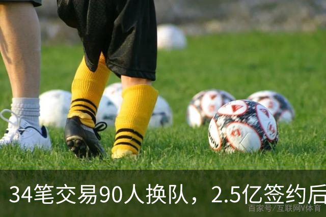 34笔交易90人换队，2.5亿签约后9队争冠赔率出炉