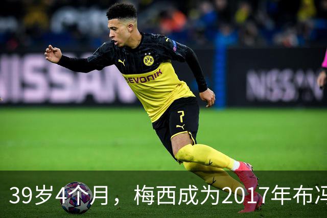 39岁4个月，梅西成为2017年布冯以来金球奖前十最年长球员