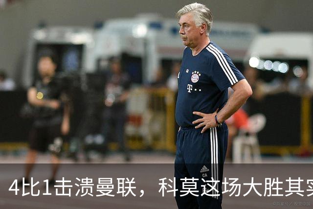 4比1击溃曼联，科莫这场大胜其实早有伏笔